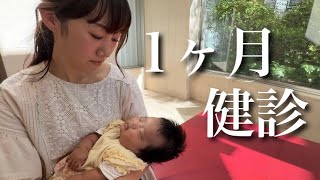 【生後1ヶ月検診】不安なことがあったので先生に診てもらいました… [upl. by Meensat]