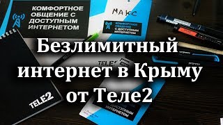 Безлимитный интернет в Крыму Теле2 [upl. by Annodam]