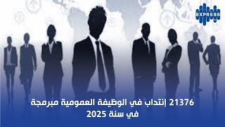 21376 إنتداب في الوظيفة العمومية مبرمجة في سنة 2025 [upl. by Ahseram656]