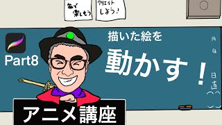 【アニメーションをつけてしゃべらせる】アニメの作り方講座part８（pro create）プロクリエイトiPad講座 [upl. by Wilone]