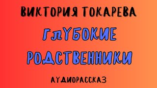 ГЛУБОКИЕ РОДСТВЕННИКИ  ВИКТОРИЯ ТОКАРЕВА  АУДИОКНИГА [upl. by Tuchman]