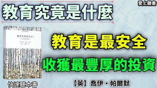 教育究竟是什麼100位思想家論教育學習知識有聲書聽書快速聽本書讀書 [upl. by Eirollam]