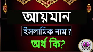 Ayman Ortho ki Aiman Namer Ortho Ki আইমান নামের অর্থ আয়মান অর্থ কি Aiman নামের অর্থ [upl. by Karlene]