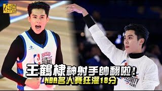 王鶴棣神射手帥翻啦！ NBA名人賽狂灌18分 [upl. by Drauode]