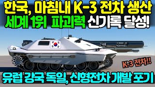 세계 1위 파괴력 K3 전차 드디어 생산 [upl. by Tadashi473]