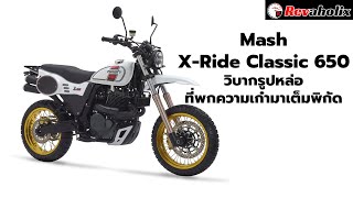 Mash X Ride Classic 650 วิบากรูปหล่อที่พกความเก๋ามาเต็มพิกัด  Revaholix [upl. by Egiap538]