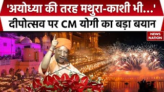 Ayodhya Deepotsav अयोध्या की तरह मथुराकाशी भी…दिपोत्सव पर CM Yogi का बड़ा बयान  Mathura  Kashi [upl. by Hinman]