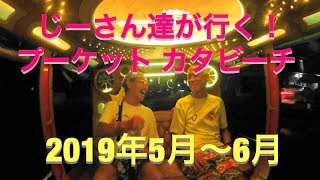 じーさん達が行く！プーケット カタビーチ 2019年5月〜6月 [upl. by Marvella]