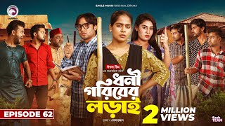 Dhoni Goriber Lorai  ধনী গরিবের লড়াই  EP 62  Eagle Team  Drama Serial  New Natok 2024 [upl. by Norit855]