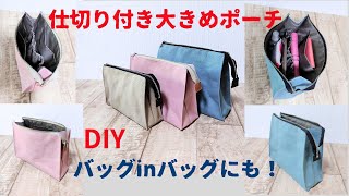 仕切り付き大きめポーチ How to make pouch [upl. by Eliot]