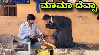 ಮಾಮಾ ದೆವ್ವಾ  Mallu Jamkhandi Comedy  Uttarkarnataka [upl. by Whitson]