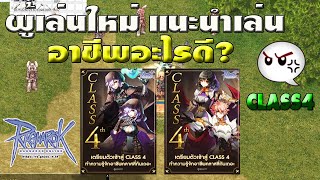 ผู้เล่นใหม่ เล่น CLASS 4 เลือกเล่นอาชีพอะไรดี ลูกรักGGTของแคสมาตลอด l Ragnarok Gravity Thailand [upl. by Hepzi]