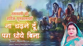 श्री राम केवट का बहुत ही सुन्दर भजन  केवट प्रसंग  Manju Mishra ram ramnavami [upl. by Borer]