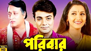 Paribar পরিবার মুভি Bengali Full Movie Review amp Facts  Prosenjit Ranjit Mallick Rachna Banerjee [upl. by Byrne873]