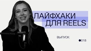 Лайфхаки для reels как легко привлекать подписчиков [upl. by Ardell]