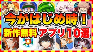 【おすすめスマホゲーム】2024年、今がはじめ時な本当に面白いスマホゲーム10選【新作ソシャゲ 無課金 リセマラ】 [upl. by Aihtyc]