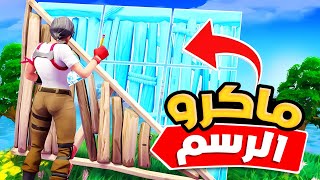 شرح ماكرو الرسم بالطريقة الصحيحة ✅ Fortnite [upl. by Nilson642]