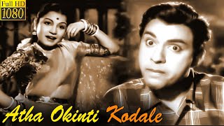 Atha Okinti Kodale Full Movie HD  Jaggayya  Girija  J V Ramana Murthi [upl. by Topliffe]