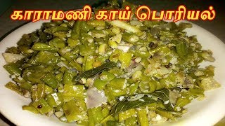 Karamani Kai Poriyal in Tamil  Thattaikai Poriyal  Long Beans Fry [upl. by Enneirda]