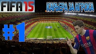 FIFA 15  Карьера за игрока  1 НЕВЕРОЯТНАЯ ИСТОРИЯ [upl. by Lasser]