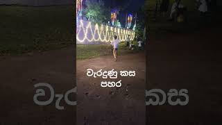 Wrong whipping වැරදුනු කසපහර [upl. by Alrac270]