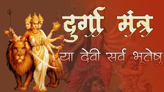 नवरात्रि स्पेशल  श्री दुर्गा मंत्र  Powerful Durga Mantra [upl. by Drice]