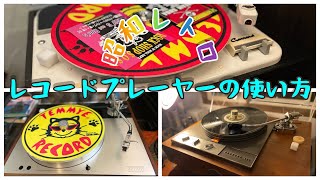 レコードプレーヤーの使い方！レコードプレーヤー紹介レコードレコードプレーヤー 昭和レトロ ビンテージオーディオ [upl. by Charita]