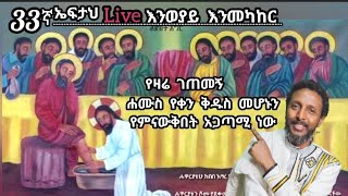 33 ኛ ኤፍታህ live እንወያይ  ሐሙስ የቀን ቅዱስ 0927 58 0758 [upl. by Marzi]