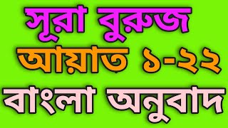 সূরা বুরুজ ১২২ আয়াতের বাংলা অনুবাদ  Sura Buruj 122 ayat Bangla translation [upl. by Ned]