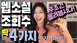 웹소설 조회수 올리는 특급 꿀팁 4가지 무료연재로 웹소설 플랫폼 점령하기 [upl. by Horgan959]