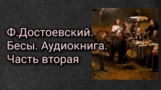 ФДостоевский Бесы Аудиокнига Часть вторая [upl. by Beore]