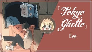 【りょ子】トーキョーゲットー Tokyo Ghetto を歌ってみた [upl. by Aitnahs]