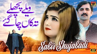 Velay Pichle Ta Kaan Cha Gaye  Sabir Shujabadi  Official Video  Thar Production [upl. by Nawaj]