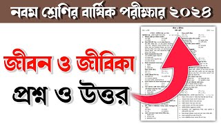 নবম শ্রেণির জীবন ও জীবিকা বার্ষিক পরীক্ষার প্রশ্ন ও উত্তর  class 9 annual exam question and ans [upl. by Weiss615]