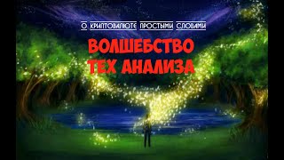 Альткоины на Иксы  и Биткоин в ближайшее время №54 [upl. by Airda]