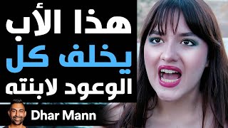 Dhar Mann Studios  هذا الأب يخلف كل الوعود لابنته [upl. by Nifares]