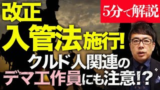 経済評論家上念司が5分で解説！改正入管法施行！入管からの「送還のお知らせ」が続々到着！？お手紙は誰に手渡されている！？クルド人関連のデマ工作員にも注意！？ [upl. by Ahsyle]