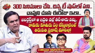 Comedian Tirupati Prakash Exclusive Interview  Pawan Kalyan  Bandla Ganesh  Roshan Interviews [upl. by Yanehc]