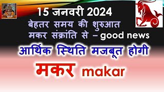 सूर्य राशि परिवर्तन 15 जनवरी  13 फरवरी 2024 आर्थिक स्थिति मजबूत होगी Makar Rashi rashifal 2024 [upl. by Gwendolin]