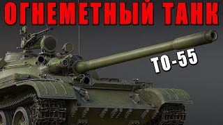 ОГНЕМЕТНЫЙ ТАНК СССР TO55 в WAR THUNDER [upl. by Yrred]