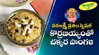 Chakkara Pongal with Korra Biyyam  Sweet Pongal Recipe  Varalakshmi Vratam 2016 Special Recipes [upl. by Earehc150]