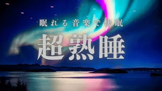 【3分で寝落ち】睡眠用メラトニン活性化途中画面暗転BGM for Sleep [upl. by Imoen798]