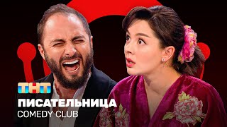 Comedy Club Писательница  Демис Карибидис Марина Кравец ComedyClubRussia [upl. by Yhtak]