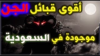 راقي موريتاني أقوى قبائل الجن موجودة بالسعودية ؟ وهم الذين استمعوا [upl. by Emya479]