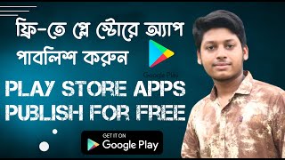 ফ্রিতে প্লে স্টোরে অ্যাপ পাবলিশ করুন। Play store app publish for Free  Play console app publish [upl. by Celle]