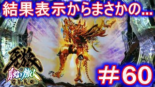 P牙狼月虹ノ旅人【エンディングを目指して！：60】【雷牙魔戒CHANCE：心滅BATTLE BONUS選択】結果表示から、まさかの大逆転！？ [upl. by Oruasi744]