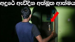 අදුරේ ඇවිදින අත්බූත ආත්මය  Sl look හොල්මන් සහ අවතාර Ghost Experiment [upl. by Persis813]