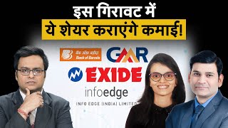 BOB Share Price GMR Airports Exide Industries Share Info Edge Share में क्या करें Stocks To Buy [upl. by Trager]