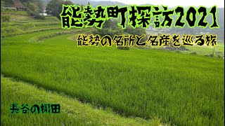 能勢町探訪2021 能勢の名所と名産を巡る旅 [upl. by Aneem304]