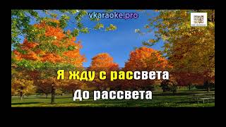 Ортман Виктор  И в сентябре бывает лето  Караоке на сайте [upl. by Ayifas]